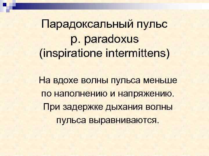 Парадоксальный пульс p. paradoxus (inspiratione intermittens) На вдохе волны пульса меньше по наполнению и