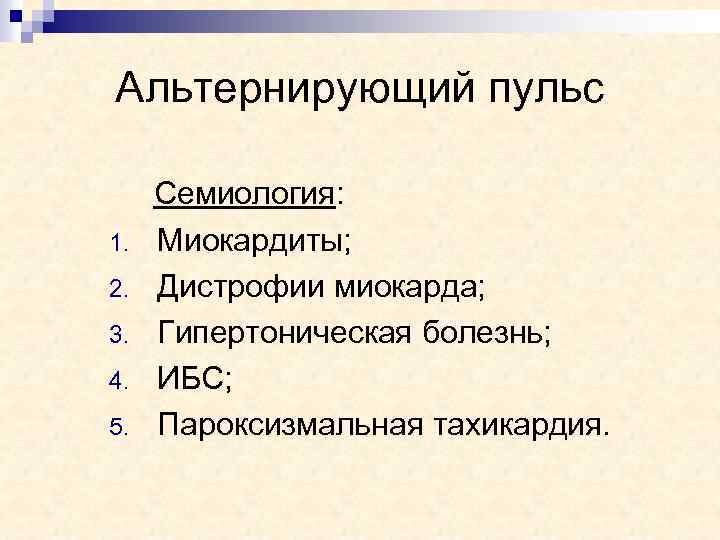 Схема альтернирующего пульса основные характеристики