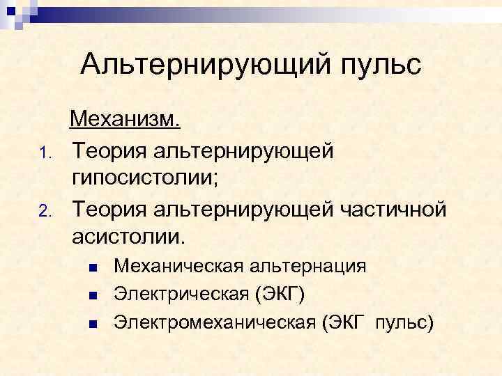 Схема альтернирующего пульса основные характеристики