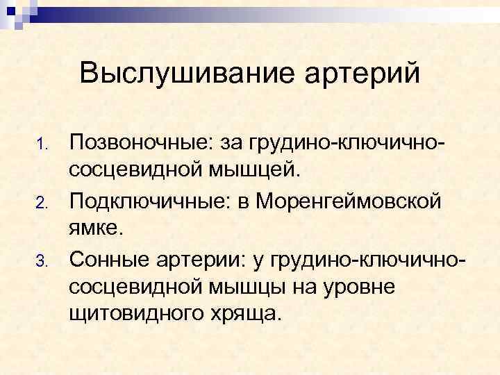 Выслушивание артерий 1. 2. 3. Позвоночные: за грудино-ключичнососцевидной мышцей. Подключичные: в Моренгеймовской ямке. Сонные