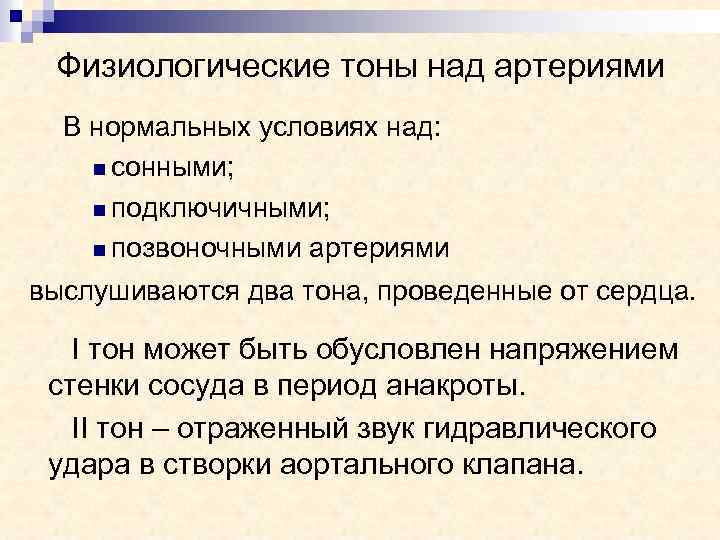 Физиологические тоны над артериями В нормальных условиях над: n cонными; n подключичными; n позвоночными