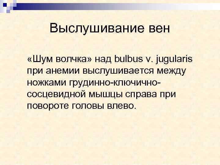 Выслушивание вен «Шум волчка» над bulbus v. jugularis при анемии выслушивается между ножками грудинно-ключичнососцевидной