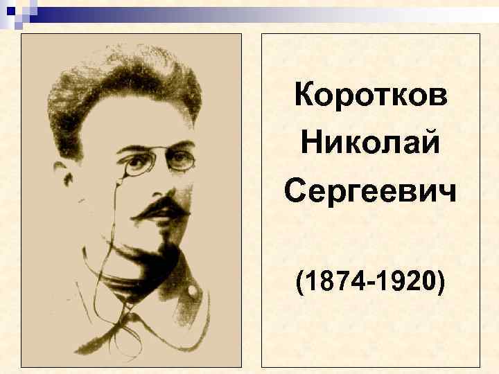 Коротков Николай Сергеевич (1874 -1920) 