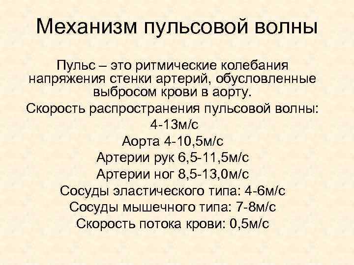 Механизм пульсовой волны Пульс – это ритмические колебания напряжения стенки артерий, обусловленные выбросом крови