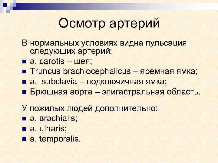 Осмотр артерий В нормальных условиях видна пульсация следующих артерий: n a. сarotis – шея;