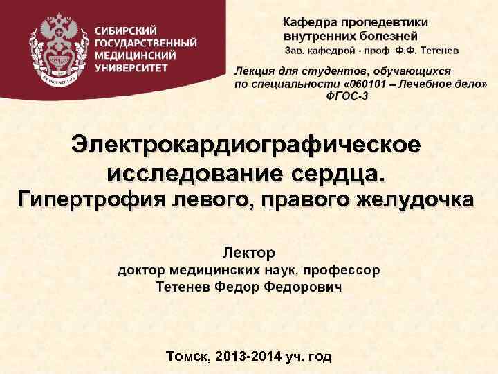 Электрокардиографическое исследование сердца. Гипертрофия левого, правого желудочка Томск, 2013 -2014 уч. год 