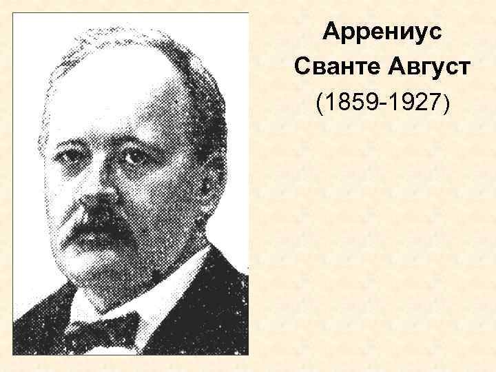 Аррениус Сванте Август (1859 -1927) 