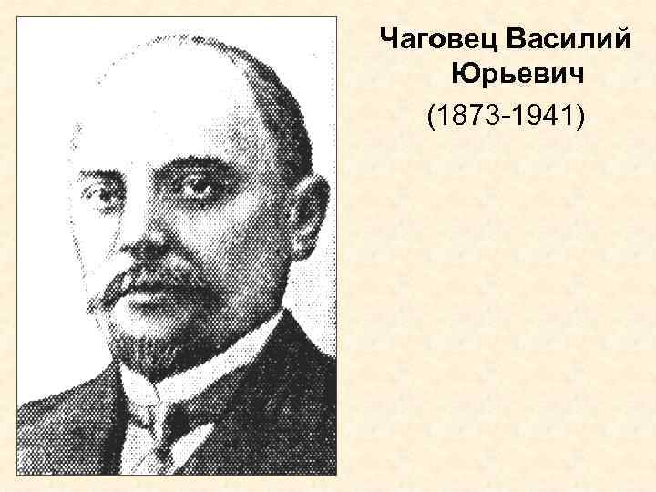 Чаговец Василий Юрьевич (1873 -1941) 