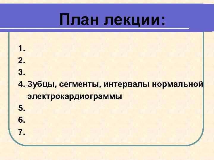 План лекции: 1. 2. 3. 4. Зубцы, сегменты, интервалы нормальной электрокардиограммы 5. 6. 7.