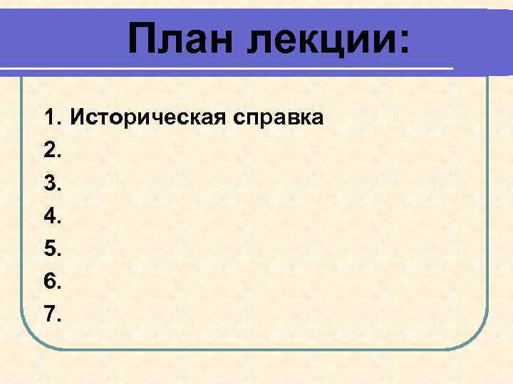 План лекции: 1. Историческая справка 2. 3. 4. 5. 6. 7. 