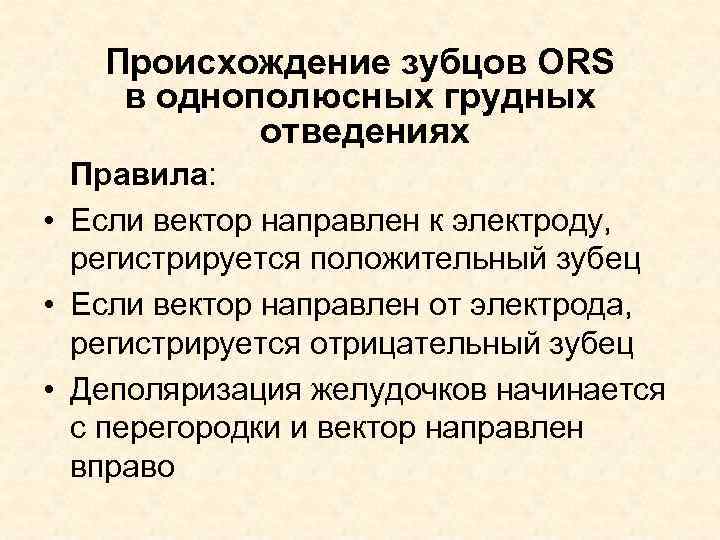 Происхождение зубцов ORS в однополюсных грудных отведениях Правила: • Если вектор направлен к электроду,
