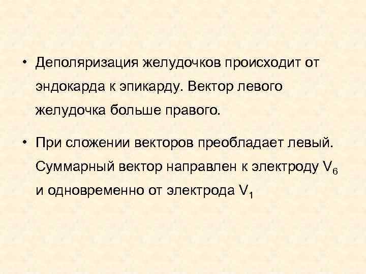  • Деполяризация желудочков происходит от эндокарда к эпикарду. Вектор левого желудочка больше правого.