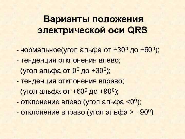 Варианты положения электрической оси QRS - нормальное(угол альфа от +300 до +600); - тенденция