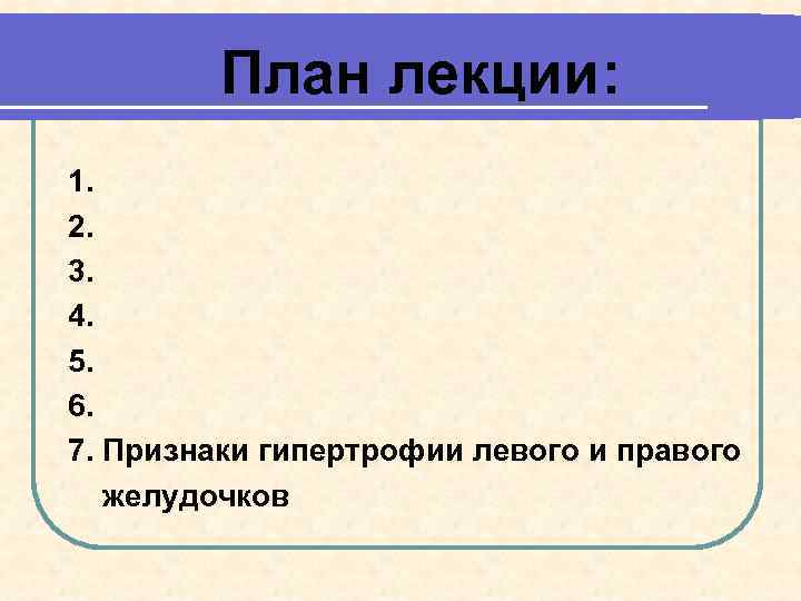 План лекции: 1. 2. 3. 4. 5. 6. 7. Признаки гипертрофии левого и правого