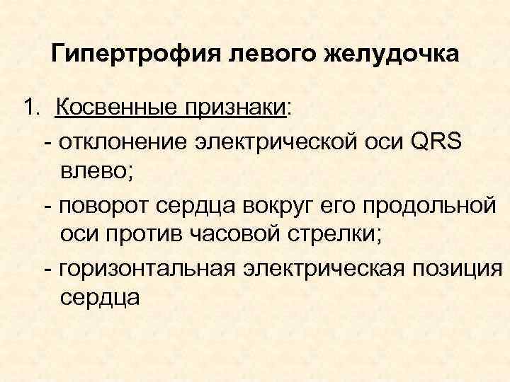 Гипертрофия левого желудочка 1. Косвенные признаки: - отклонение электрической оси QRS влево; - поворот