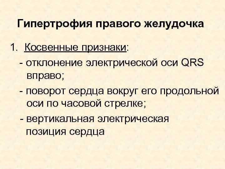 Гипертрофия правого желудочка 1. Косвенные признаки: - отклонение электрической оси QRS вправо; - поворот