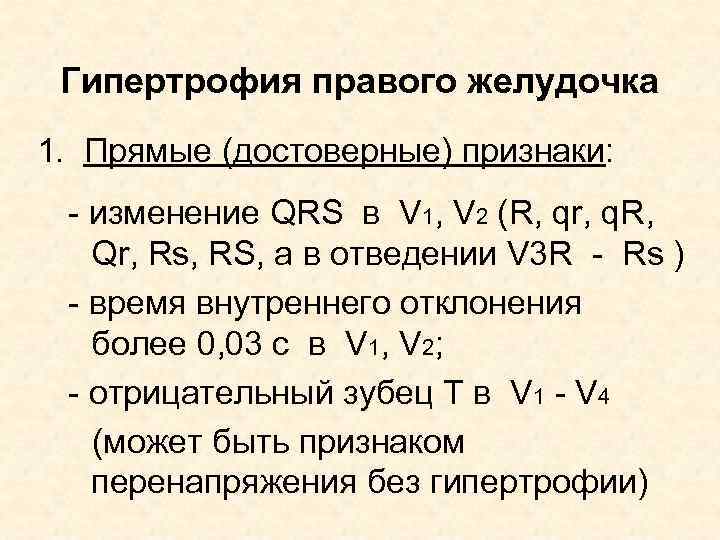 Гипертрофия правого желудочка 1. Прямые (достоверные) признаки: - изменение QRS в V 1, V