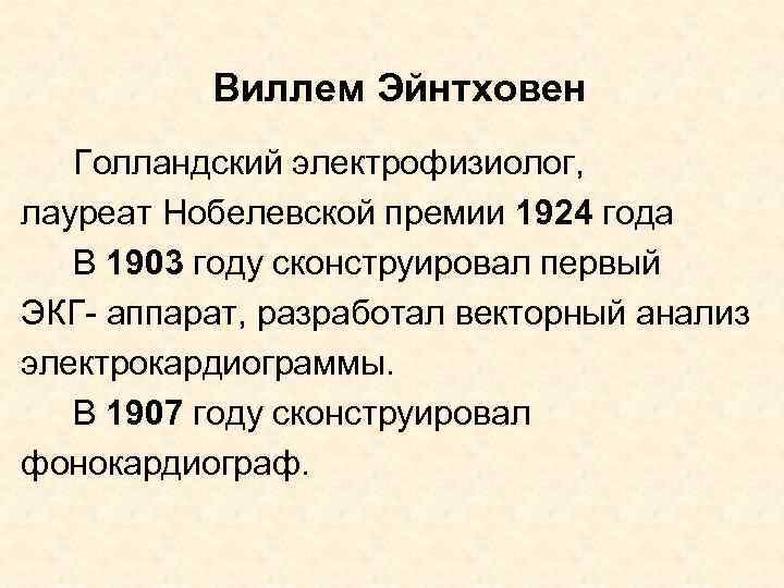 Виллем Эйнтховен Голландский электрофизиолог, лауреат Нобелевской премии 1924 года В 1903 году сконструировал первый