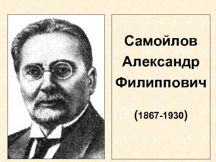 Самойлов Александр Филиппович (1867 -1930) 