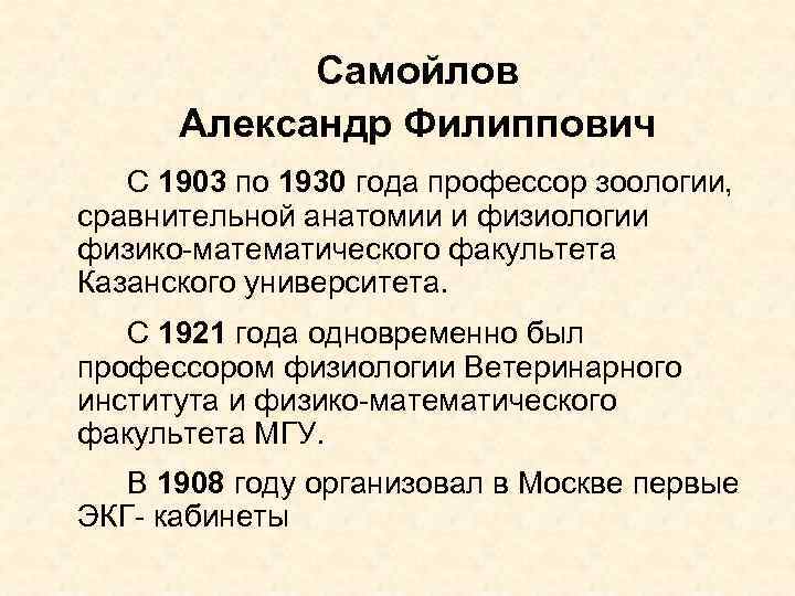 Самойлов Александр Филиппович С 1903 по 1930 года профессор зоологии, сравнительной анатомии и физиологии