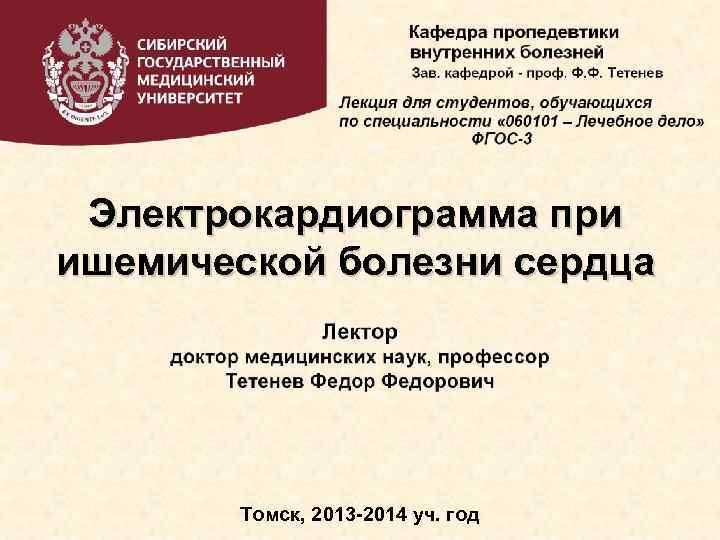 Электрокардиограмма при ишемической болезни сердца Томск, 2013 -2014 уч. год 
