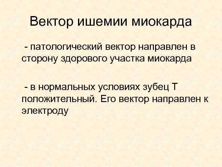 Вектор ишемии миокарда - патологический вектор направлен в сторону здорового участка миокарда - в
