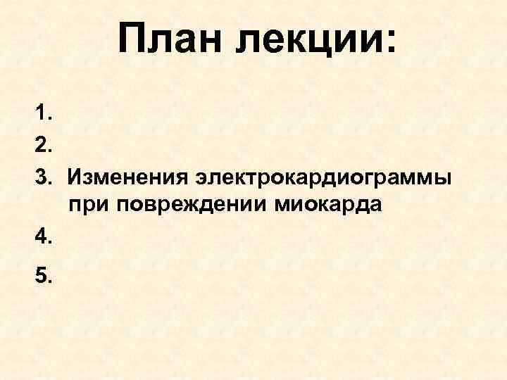 План лекции: 1. 2. 3. Изменения электрокардиограммы при повреждении миокарда 4. 5. 