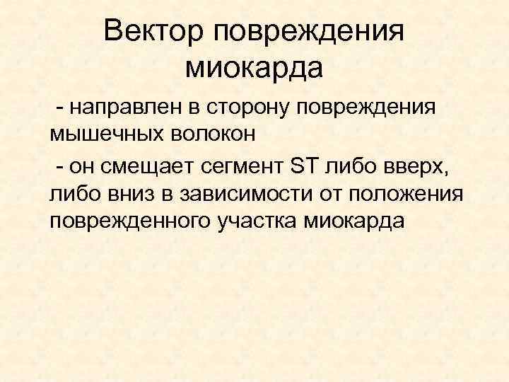 Вектор повреждения миокарда - направлен в сторону повреждения мышечных волокон - он смещает сегмент