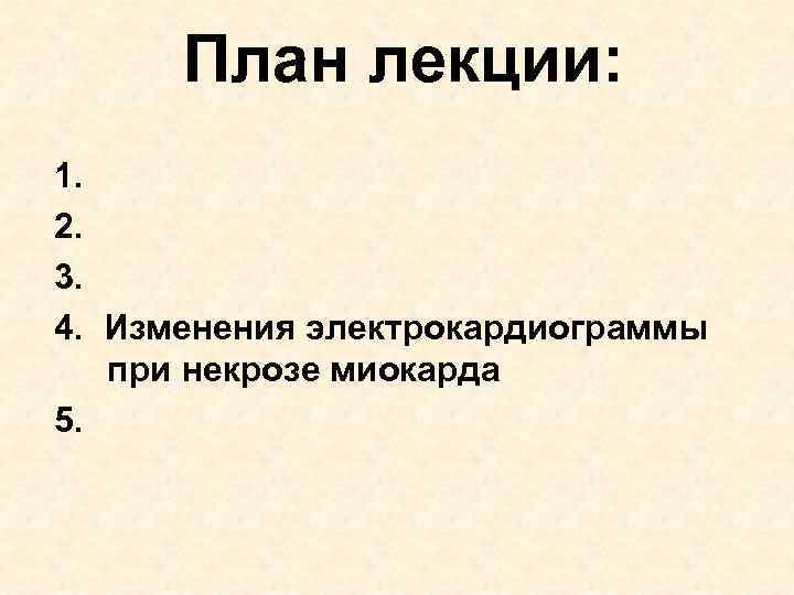 План лекции: 1. 2. 3. 4. Изменения электрокардиограммы при некрозе миокарда 5. 