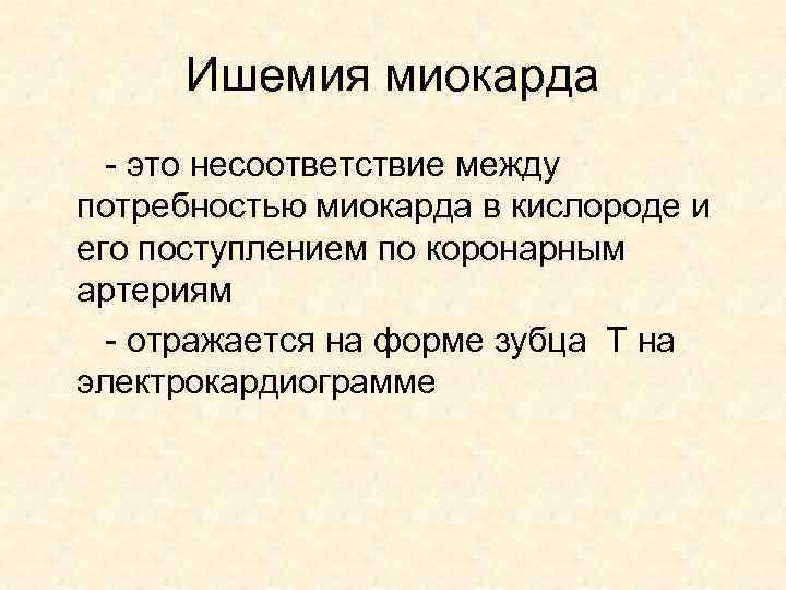 Ишемия миокарда - это несоответствие между потребностью миокарда в кислороде и его поступлением по