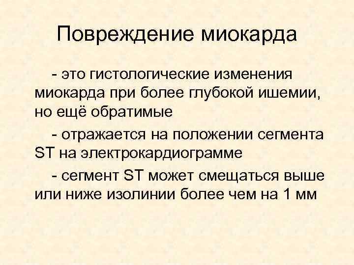 Повреждение миокарда - это гистологические изменения миокарда при более глубокой ишемии, но ещё обратимые