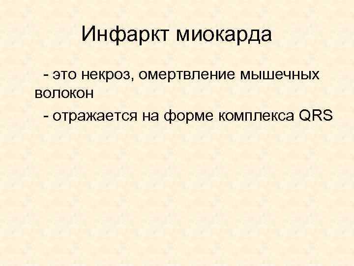 Инфаркт миокарда - это некроз, омертвление мышечных волокон - отражается на форме комплекса QRS