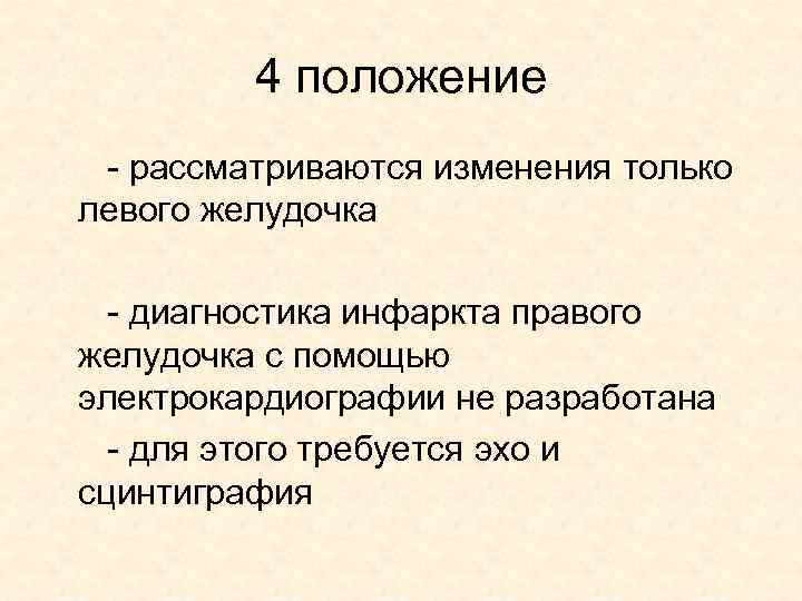 4 положение - рассматриваются изменения только левого желудочка - диагностика инфаркта правого желудочка с