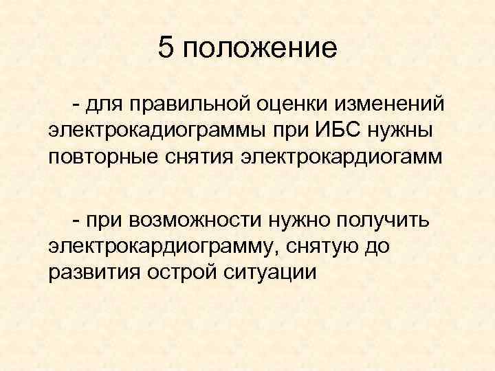 5 положение - для правильной оценки изменений электрокадиограммы при ИБС нужны повторные снятия электрокардиогамм