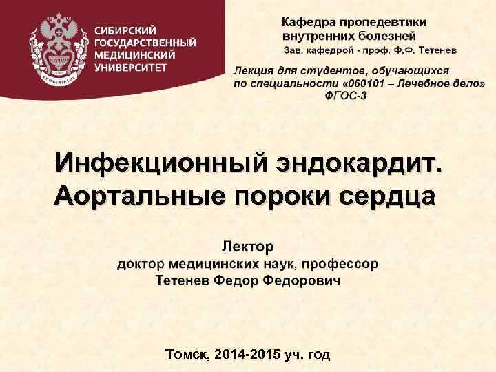 Инфекционный эндокардит. Аортальные пороки сердца Томск, 2014 -2015 уч. год 