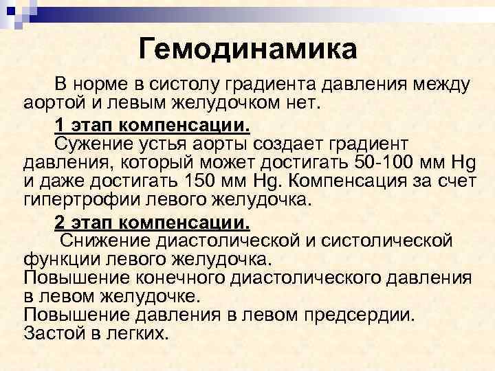 Гемодинамика В норме в систолу градиента давления между аортой и левым желудочком нет. 1