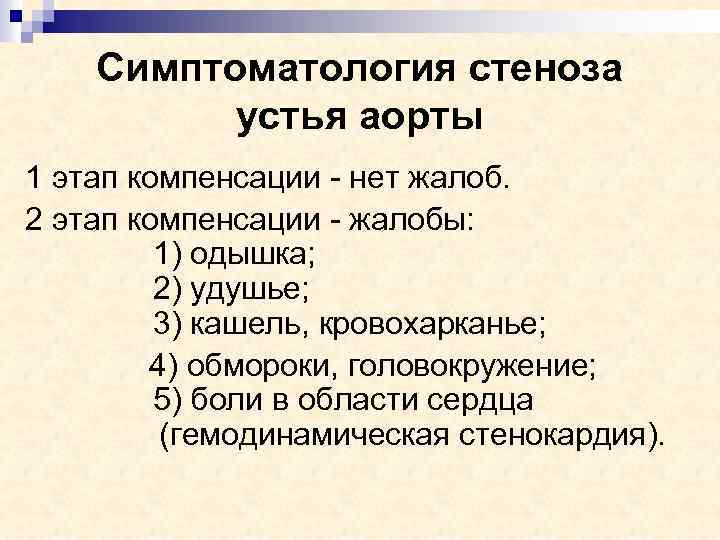 Симптоматология стеноза устья аорты 1 этап компенсации - нет жалоб. 2 этап компенсации -