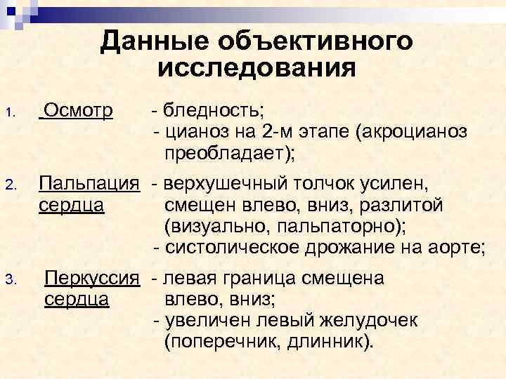 Данные объективного исследования 1. 2. 3. Осмотр - бледность; - цианоз на 2 -м