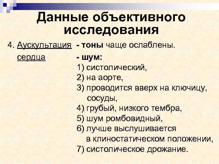 Данные объективного исследования 4. Аускультация - тоны чаще ослаблены. сердца - шум: 1) систолический,