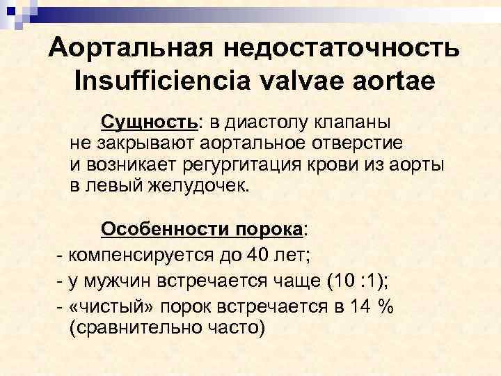 Аортальная недостаточность Insufficiencia valvae aortae Сущность: в диастолу клапаны не закрывают аортальное отверстие и