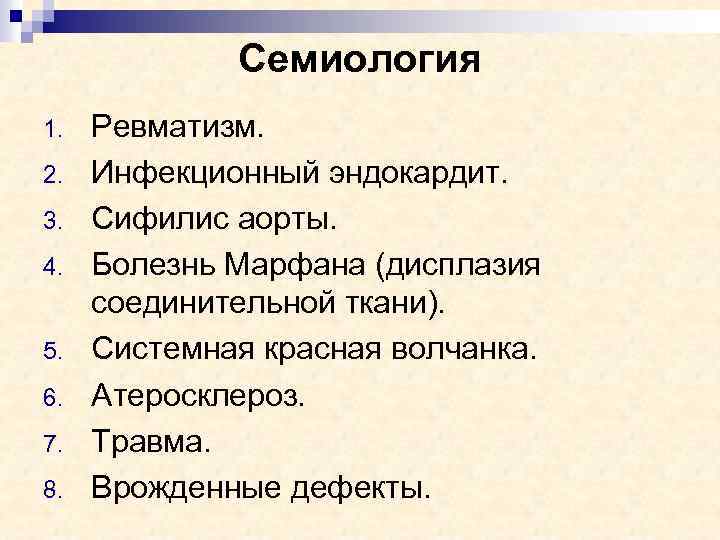 Семиология 1. 2. 3. 4. 5. 6. 7. 8. Ревматизм. Инфекционный эндокардит. Сифилис аорты.