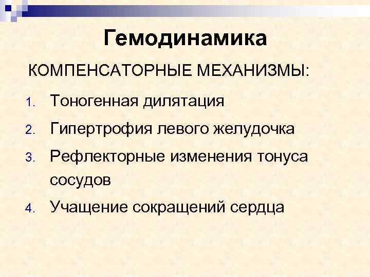 Гемодинамика КОМПЕНСАТОРНЫЕ МЕХАНИЗМЫ: 1. Тоногенная дилятация 2. Гипертрофия левого желудочка 3. Рефлекторные изменения тонуса