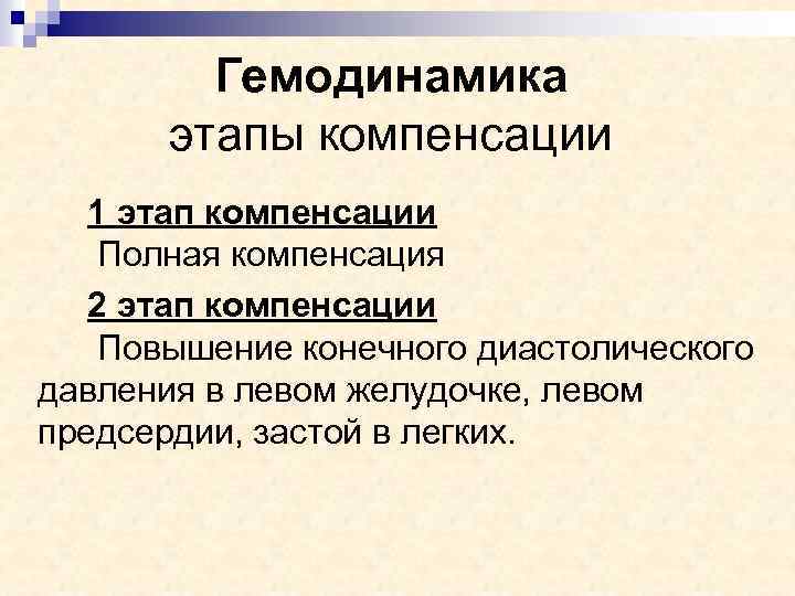 Гемодинамика этапы компенсации 1 этап компенсации Полная компенсация 2 этап компенсации Повышение конечного диастолического