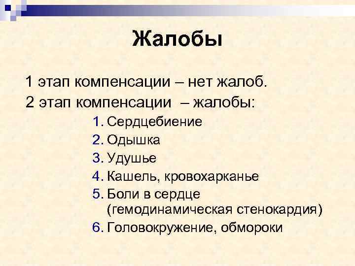 Жалобы 1 этап компенсации – нет жалоб. 2 этап компенсации – жалобы: 1. Сердцебиение