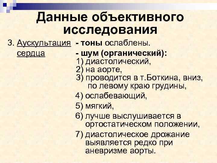 Данные объективного исследования 3. Аускультация - тоны ослаблены. сердца - шум (органический): 1) диастолический,