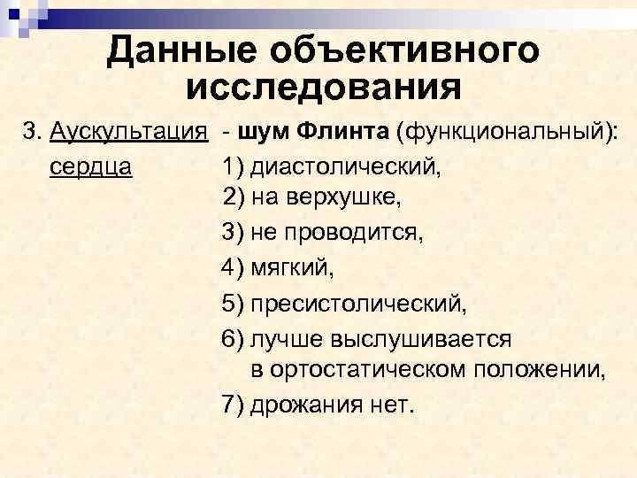 Данные объективного исследования 3. Аускультация - шум Флинта (функциональный): сердца 1) диастолический, 2) на