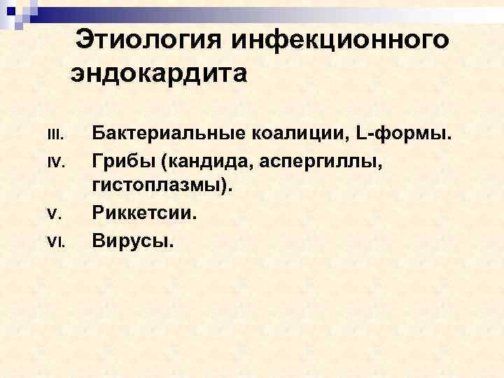 Этиология инфекционного эндокардита III. IV. V. VI. Бактериальные коалиции, L-формы. Грибы (кандида, аспергиллы, гистоплазмы).