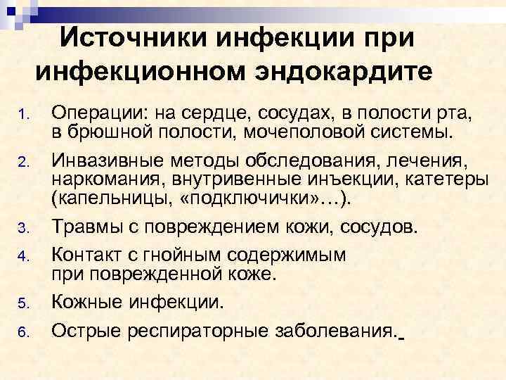 Источники инфекции при инфекционном эндокардите 1. 2. 3. 4. 5. 6. Операции: на сердце,