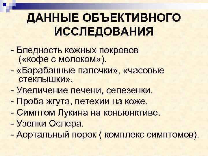 ДАННЫЕ ОБЪЕКТИВНОГО ИССЛЕДОВАНИЯ - Бледность кожных покровов ( «кофе с молоком» ). - «Барабанные
