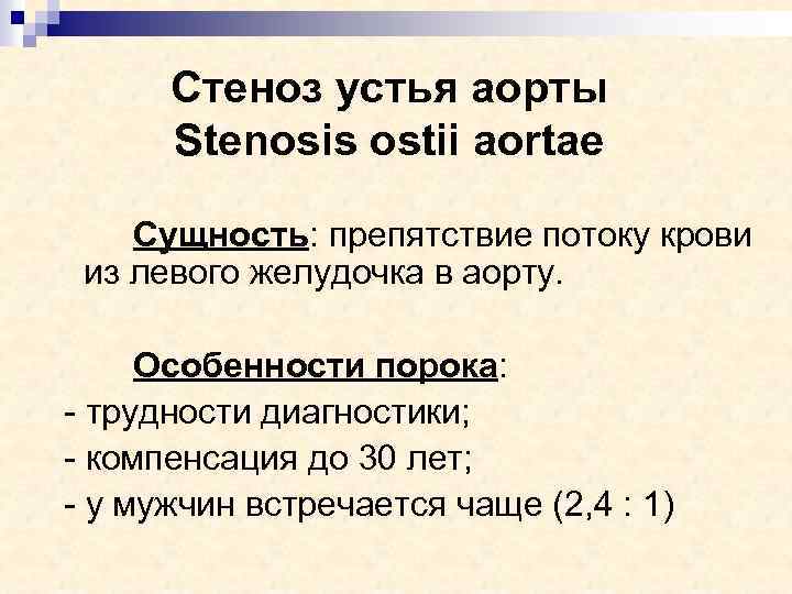 Стеноз устья аорты Stenosis ostii aortae Сущность: препятствие потоку крови из левого желудочка в